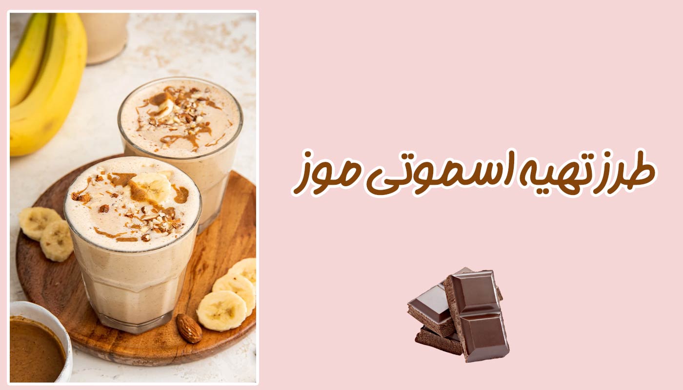 طرز تهیه اسموتی موز - بهترین نوشیدنی خنک برای روز های گرم
